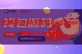 比特派Web3钱包App   portfolio tracking