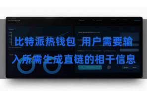 比特派热钱包  用户需要输入所需生成直链的相干信息