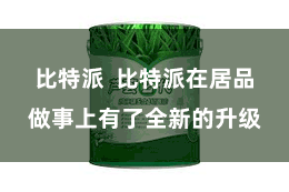 比特派  比特派在居品做事上有了全新的升级