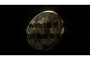 比特派Web3服务  数字金钱的惩处和往返也变得越来越复杂