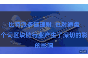 比特派多链理财  也对通盘这个词区块链行业产生了深切的影响
