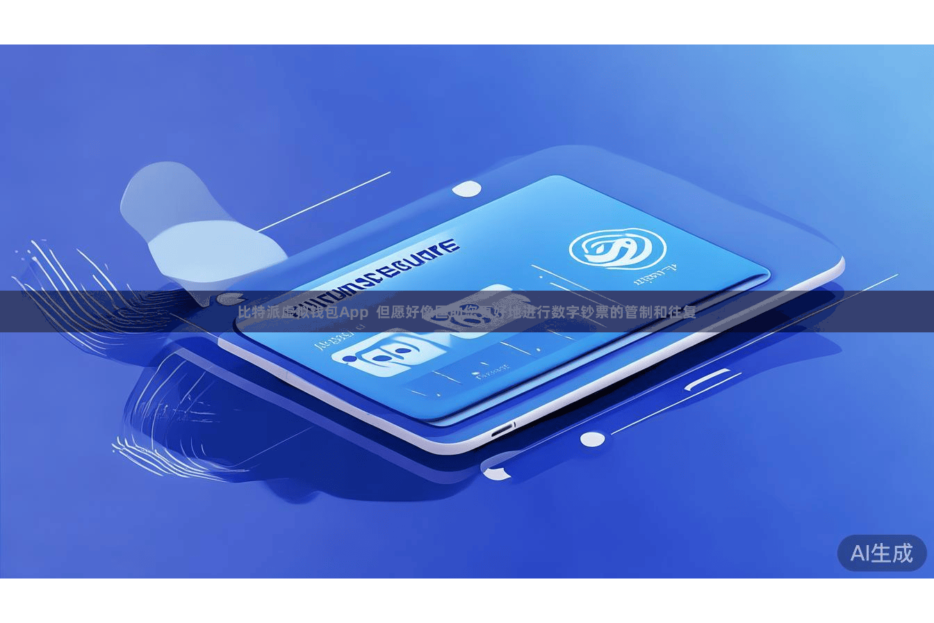 比特派虚拟钱包App  但愿好像匡助您更好地进行数字钞票的管制和往复