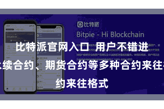 比特派官网入口  用户不错进行永续合约、期货合约等多种合约来往格式