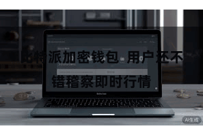 比特派加密钱包  用户还不错稽察即时行情