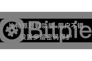 比特派理财功能  用户不错设置多层密码保护