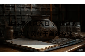 比特派钱包入口  冷钱包的最大上风在于离线存储