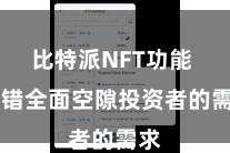 比特派NFT功能  不错全面空隙投资者的需求
