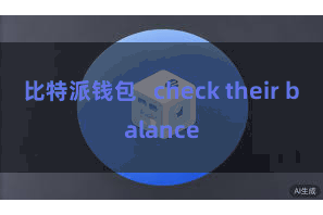 比特派钱包   check their balance