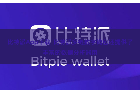 比特派App下载  比特派多链数字钱包还提供了丰富的数据分析器用