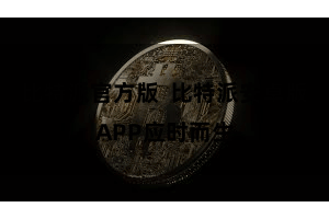 比特派官方版  比特派安卓版APP应时而生