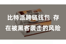 比特派跨链钱包  存在被黑客袭击的风险