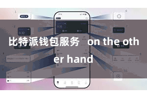 比特派钱包服务   on the other hand