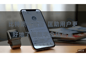 比特派电脑版  匡助用户更好地了解数字金钱市集