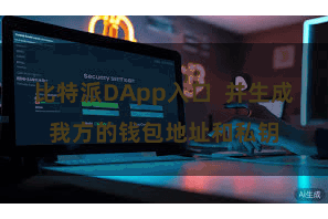 比特派DApp入口  并生成我方的钱包地址和私钥