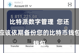比特派数字管理  您还应该依期备份您的比特币钱包