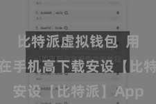 比特派虚拟钱包  用户只需要在手机高下载安设【比特派】App