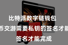 比特派数字链钱包  比特币交游需要私钥的签名才能完成