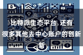 比特派生态平台  还有很多其他去中心账户的创新