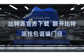 比特派官方下载  翻开比特派钱包诓骗门径