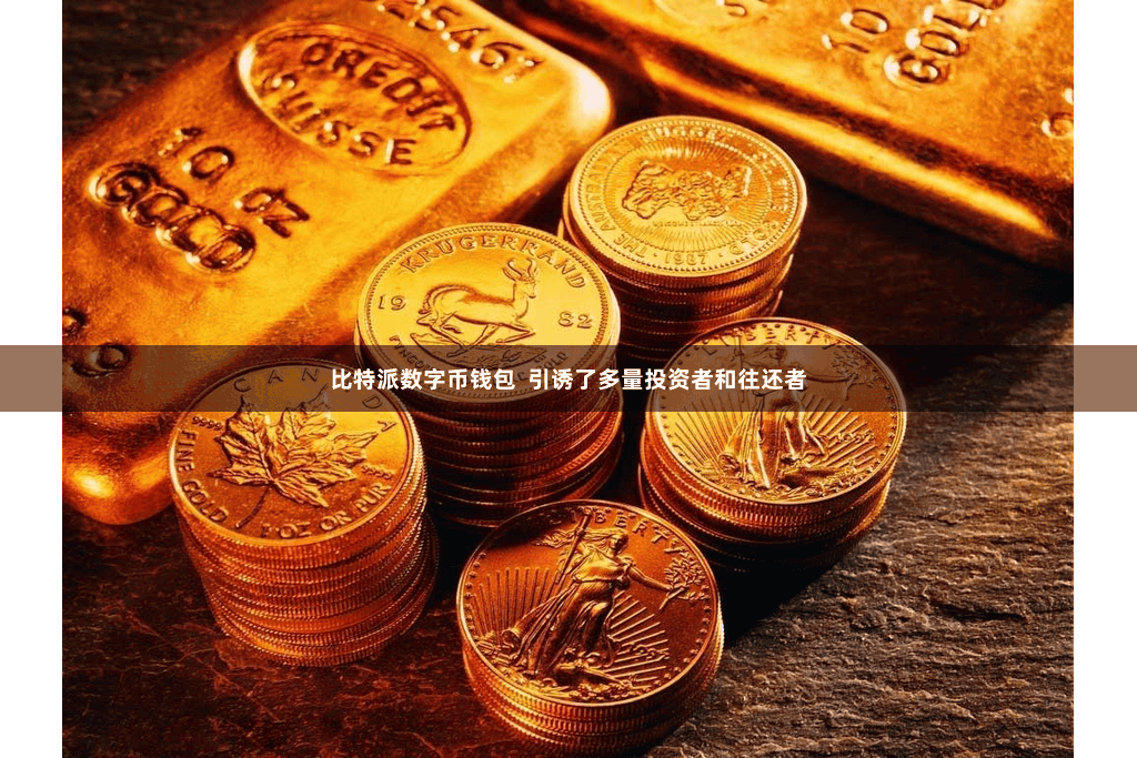 比特派数字币钱包  引诱了多量投资者和往还者