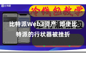 比特派Web3资产  即使比特派的行状器被挫折
