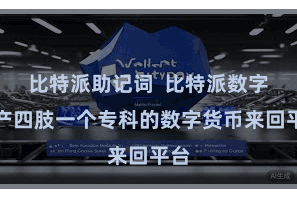 比特派助记词  比特派数字资产四肢一个专科的数字货币来回平台
