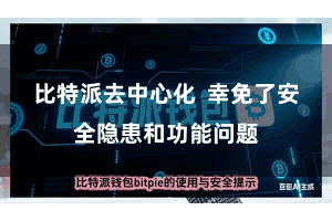 比特派去中心化  幸免了安全隐患和功能问题