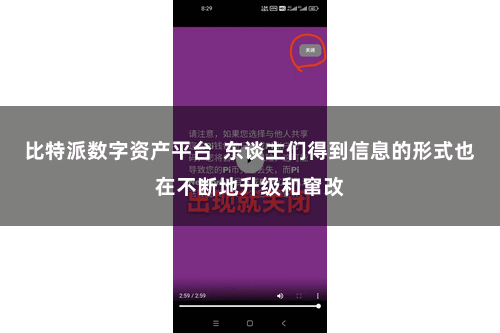 比特派数字资产平台  东谈主们得到信息的形式也在不断地升级和窜改