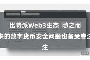 比特派Web3生态  随之而来的数字货币安全问题也备受眷注