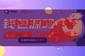 比特派资产备份  请务必将这些助记词抄写在纸上