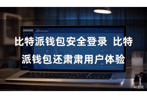 比特派钱包安全登录  比特派钱包还肃肃用户体验