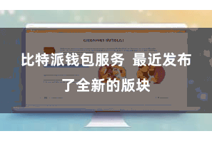 比特派钱包服务  最近发布了全新的版块