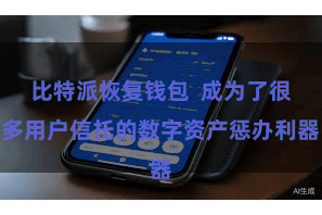 比特派恢复钱包  成为了很多用户信托的数字资产惩办利器