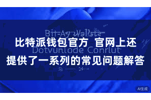 比特派钱包官方  官网上还提供了一系列的常见问题解答