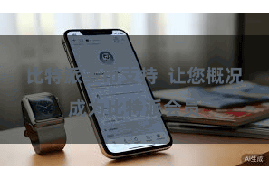 比特派多币支持  让您概况成为比特派会员