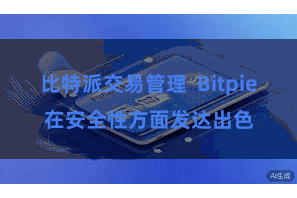 比特派交易管理  Bitpie在安全性方面发达出色