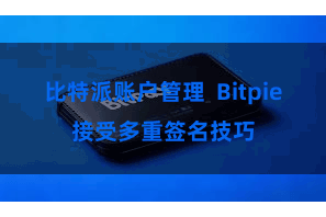 比特派账户管理  Bitpie接受多重签名技巧