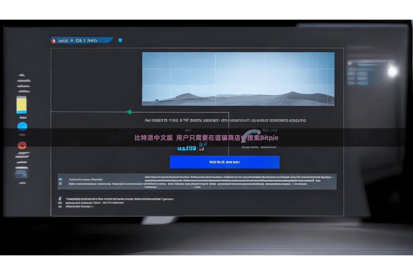 比特派中文版  用户只需要在诓骗商店中搜索Bitpie