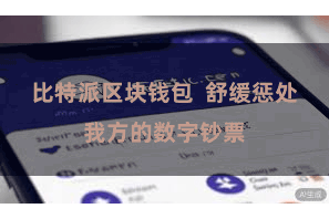 比特派区块钱包  舒缓惩处我方的数字钞票