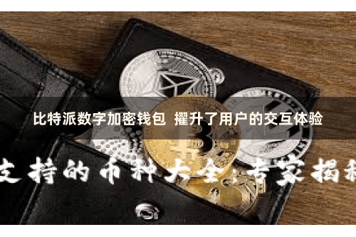 比特派数字加密钱包  擢升了用户的交互体验