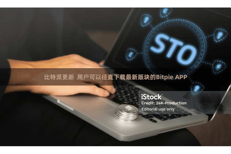 比特派更新  用户可以径直下载最新版块的Bitpie APP