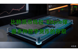 比特派币钱包  Bitpie撑握多种数字货币的存取