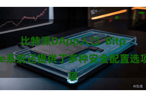 比特派DApp入口  Bitpie系统还提供了多种安全配置选项