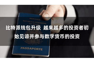 比特派钱包升级  越来越多的投资者初始见谅并参与数字货币的投资