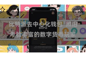 比特派去中心化钱包  照旧考验丰富的数字货币玩家