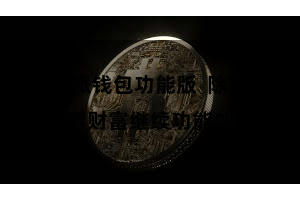 比特派钱包功能版  除了数字财富继续功能外