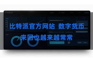 比特派官方网站  数字货币来回也越来越常常