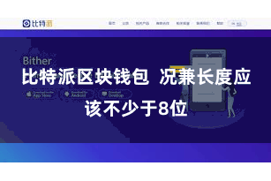比特派区块钱包  况兼长度应该不少于8位