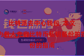 比特派去中心钱包  本文将为各人先容比特币私钥备份的指南