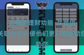 比特派理财功能  并提供关联信息以便他们更好地匡助您